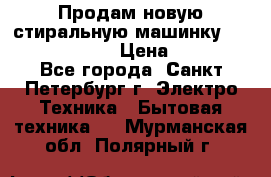 Продам новую стиральную машинку Bosch wlk2424aoe › Цена ­ 28 500 - Все города, Санкт-Петербург г. Электро-Техника » Бытовая техника   . Мурманская обл.,Полярный г.